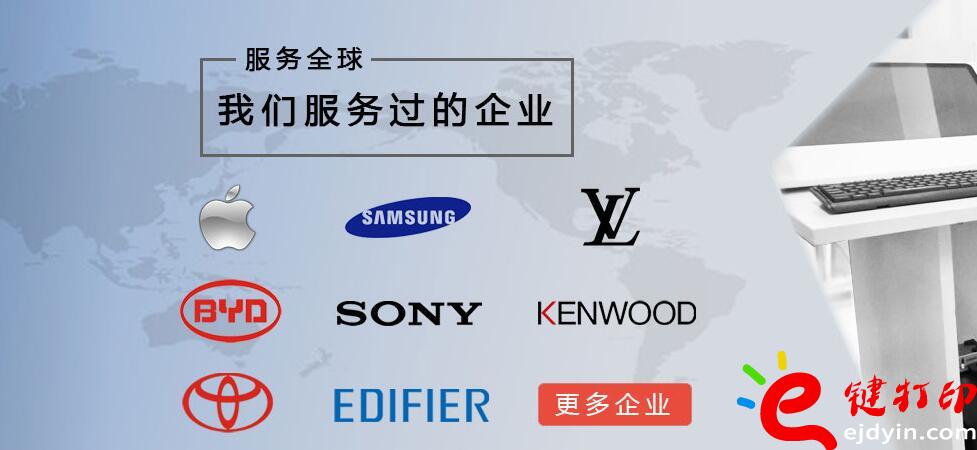 e鍵打印服務(wù)過的企業(yè)案例-蘋果、豐田、比亞迪汽車、健伍等等。